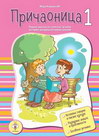 Pričaonica 1 - Maja Koraksić | novaknjiga.com - Katalog prodavnica - Crna Gora