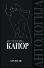 ANTOLOGIJA KAPOR - Momo Kapor | novaknjiga.com - Katalog prodavnica - Crna Gora