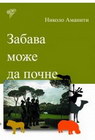 ZABAVA MOŽE DA POČNE - Nikolo Amaniti | novaknjiga.com - Katalog prodavnica - Crna Gora
