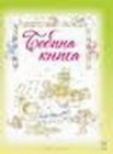 BEBINA KNJIGA  - Grupa autora | novaknjiga.com - Katalog prodavnica - Crna Gora