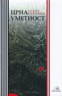 CRNA UMETNOST - Bećir Vuković | novaknjiga.com - Katalog prodavnica - Crna Gora