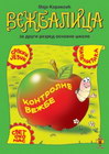 Vežbalica 2 - Maja Koraksić | novaknjiga.com - Katalog prodavnica - Crna Gora