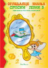 SRPSKI JEZIK 3 OGLEDALCE ZNANJA - Svetlana Milenković | novaknjiga.com - Katalog prodavnica - Crna Gora