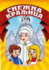 SNEŽNA KRALJICA - Jasna Ignjatovic | novaknjiga.com - Katalog prodavnica - Crna Gora