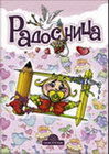 RADOSNICA - Marko Sabovljević  | novaknjiga.com - Katalog prodavnica - Crna Gora