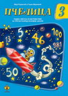 Pčelica Matematika 3 - Maja Koraksić i Goran Marković | novaknjiga.com - Katalog prodavnica - Crna Gora