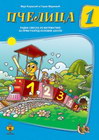 Pčelica Matematika 1 - Maja Koraksić i Goran Marković | novaknjiga.com - Katalog prodavnica - Crna Gora