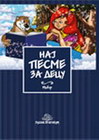 Naj pesme za decu - Grupa autora | novaknjiga.com - Katalog prodavnica - Crna Gora