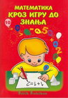 Matematika kroz igru do znanja - Jasna Ignjatović | novaknjiga.com - Katalog prodavnica - Crna Gora