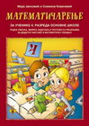 Matematičarenje 4 - Mara Janković i Snežana Kovačević | novaknjiga.com - Katalog prodavnica - Crna Gora