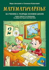 Matematičarenje 2 - Mara Janković i Snežana Kovačević | novaknjiga.com - Katalog prodavnica - Crna Gora