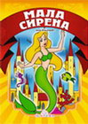 MALA SIRENA - Hans Kristijan Andersen | novaknjiga.com - Katalog prodavnica - Crna Gora