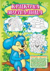 KRCKOVA MOZGALICA - Jasna Ignjatović | novaknjiga.com - Katalog prodavnica - Crna Gora