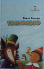 PINOKIO - Karlo Kolodi | novaknjiga.com - Katalog prodavnica - Crna Gora
