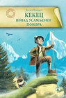 Kekec iznad usamljenog ponora - Josip Vandot | novaknjiga.com - Katalog prodavnica - Crna Gora