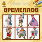 Bojanka Vremeplov  - Grupa autora | novaknjiga.com - Katalog prodavnica - Crna Gora
