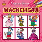 Bojanka Maskenbal - Milorad Žarić | novaknjiga.com - Katalog prodavnica - Crna Gora