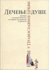 LEČENJE DUŠE U PRAVOSLAVNOJ CRKVI - Mitropolit Jerotej Vlahos | novaknjiga.com - Katalog prodavnica - Crna Gora