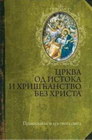 CRKVA OD ISTOKA I HRIŠĆANSTVO BEZ HRISTA - Vladimir Dimitrijević | novaknjiga.com - Katalog prodavnica - Crna Gora