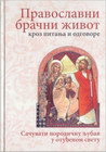 PRAVOSLAVNI BRAČNI ŽIVOT - Jovan Srbulj | novaknjiga.com - Katalog prodavnica - Crna Gora