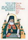 HRISTOV LEKAR I ISCELITELJ - Sveti Luka Vojno-Jesenecki | novaknjiga.com - Katalog prodavnica - Crna Gora