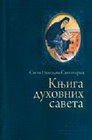 Knjiga duhovnih savjeta - Sveti Nikodim Svetogorac | novaknjiga.com - Katalog prodavnica - Crna Gora