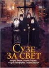 Suze za svet - Grupa autora | novaknjiga.com - Katalog prodavnica - Crna Gora