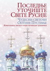 POSLEDNJE UTOČIŠTE SVETE RUSIJE - Grupa autora | novaknjiga.com - Katalog prodavnica - Crna Gora