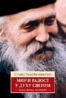 MIR I RADOST U DUHU SVETOM - Starac Tadej Vitovnički | novaknjiga.com - Katalog prodavnica - Crna Gora
