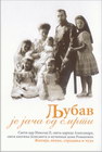 LJUBAV JE JAČA OD SMRTI - Vladimir Dimitrijević | novaknjiga.com - Katalog prodavnica - Crna Gora