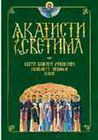 AKATISTI SVETIMA - Jovan Srbulj | novaknjiga.com - Katalog prodavnica - Crna Gora