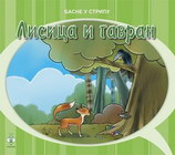 Lisica i gavran - pčelica - Ezop | novaknjiga.com - Katalog prodavnica - Crna Gora