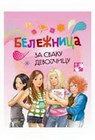 BELEŽNICA ZA SVAKU DEVOJČICU - Violeta Babić | novaknjiga.com - Katalog prodavnica - Crna Gora