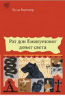 RAT EMANUELOVOG DONJEG SVETA - Luj de Bernijer | novaknjiga.com - Katalog prodavnica - Crna Gora