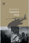 GORDIJEV ČVOR - Bernhard Šlink | novaknjiga.com - Katalog prodavnica - Crna Gora