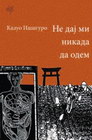 NE DAJ NIKADA DA ODEM - Kazuo Išiguro | novaknjiga.com - Katalog prodavnica - Crna Gora