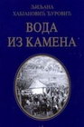 VODA IZ KAMENA - Ljiljana Habjanović  - đurović | novaknjiga.com - Katalog prodavnica - Crna Gora
