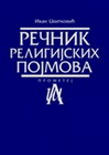 REČNIK RELIGIJSKIH POJMOVA - Ivan Cvitković | novaknjiga.com - Katalog prodavnica - Crna Gora