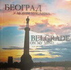 beograd u mojim mislima - Slobodan Šorgić | novaknjiga.com - Katalog prodavnica - Crna Gora