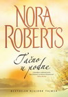 TAČNO U PODNE  - Nora Roberts | novaknjiga.com - Katalog prodavnica - Crna Gora