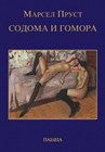 SODOMA I GOMORA - Marsel Prust | novaknjiga.com - Katalog prodavnica - Crna Gora