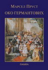 OKO GERMANTOVIH - Marsel Prust | novaknjiga.com - Katalog prodavnica - Crna Gora