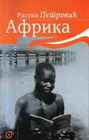 AFRIKA - Rastko Petrović | novaknjiga.com - Katalog prodavnica - Crna Gora
