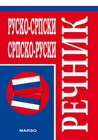 RUSKO SRPSKI SRPSKO RUSKI REČNIK - Marijana đuvulski | novaknjiga.com - Katalog prodavnica - Crna Gora