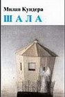 Šala - Milan Kundera | novaknjiga.com - Katalog prodavnica - Crna Gora