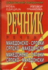 REČNIK MAKEDONSKO SRPSKI - Žarko Bošnjaković, Aleksandar Nikolić | novaknjiga.com - Katalog prodavnica - Crna Gora
