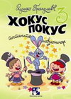 HOKUS POKUS 3 - Duško Prolušić | novaknjiga.com - Katalog prodavnica - Crna Gora