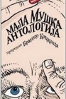 MALA MUŠKA ANTOLOGIJA - Branko Milićević | novaknjiga.com - Katalog prodavnica - Crna Gora