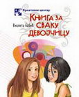 KNJIGA ZA SVAKU DEVOJČICU - Violeta Babić | novaknjiga.com - Katalog prodavnica - Crna Gora