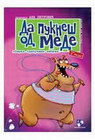 DA PUKNEŠ OD MEDE - Ana Petrović | novaknjiga.com - Katalog prodavnica - Crna Gora